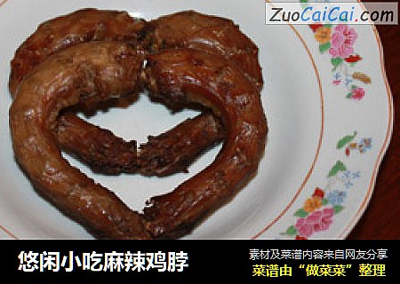 悠闲小吃麻辣鸡脖