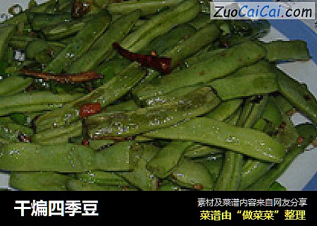 干煸四季豆