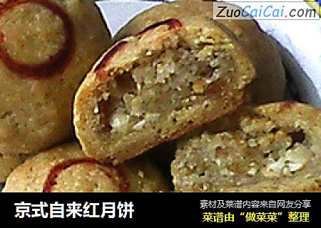 京式自来红月饼