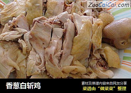 香葱白斩鸡