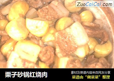 栗子砂锅红烧肉
