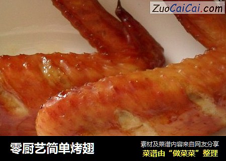 零厨艺简单烤翅
