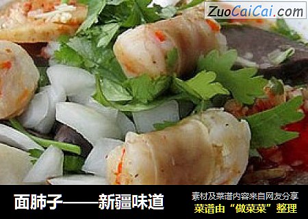 面肺子——新疆味道