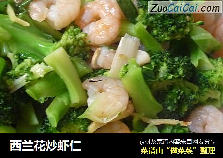 西兰花炒虾仁
