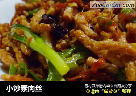 小炒素肉丝