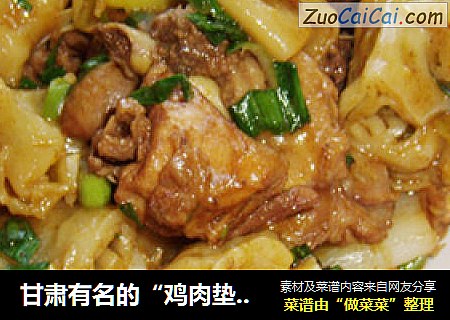 甘肃有名的“鸡肉垫卷子”