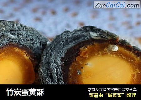 竹炭蛋黄酥