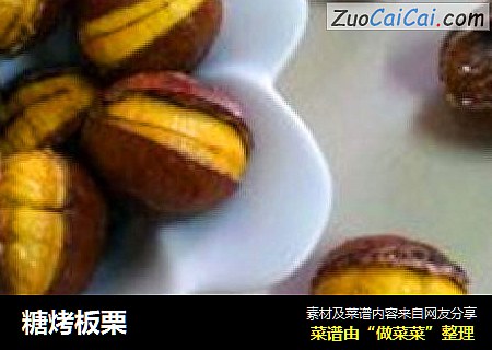 糖烤板栗