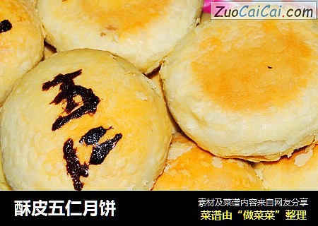 酥皮五仁月饼