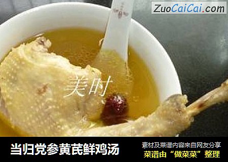 当归党参黄芪鲜鸡汤