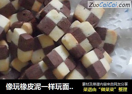 像玩橡皮泥一样玩面团------双色棋格饼干