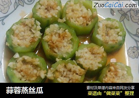 蒜蓉蒸丝瓜