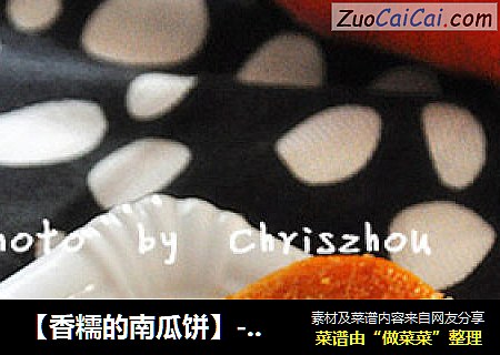【香糯的南瓜饼】---秋天的美味