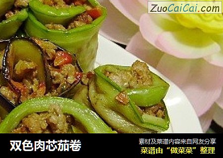 双色肉芯茄卷