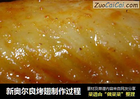 新奥尔良烤翅制作过程