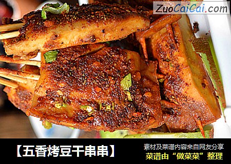 【五香烤豆干串串】