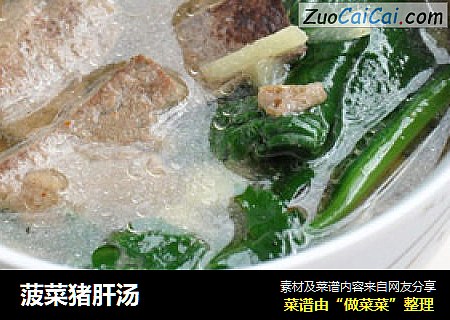 菠菜猪肝汤
