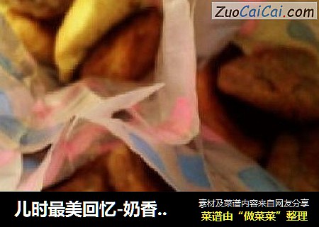 儿时最美回忆-奶香小曲奇