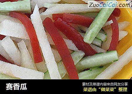 赛香瓜
