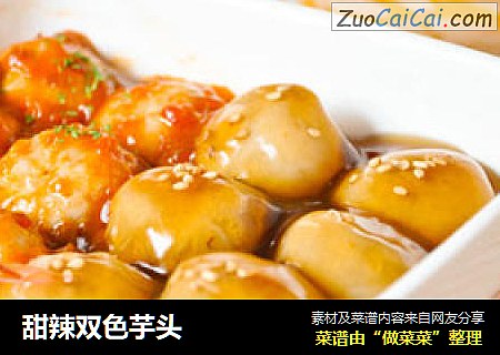 甜辣双色芋头