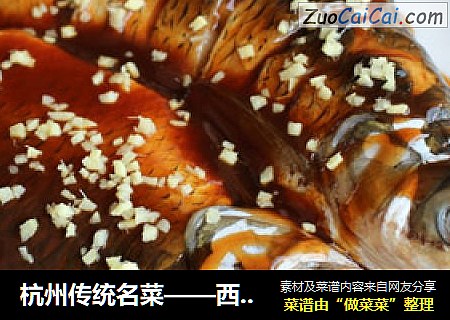 杭州传统名菜——西湖醋鱼