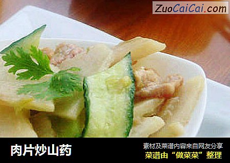 肉片炒山药