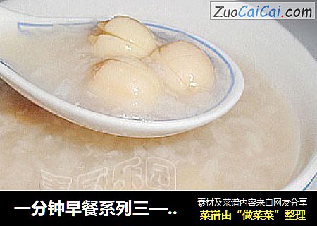 一分钟早餐系列三—电炖锅版——莲子糯米粥