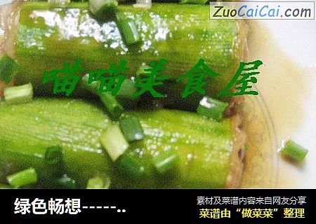 绿色畅想-------------黄瓜酿肉