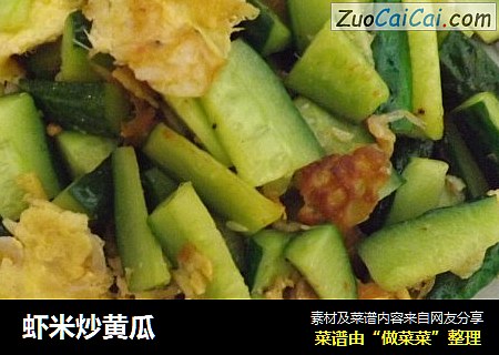 虾米炒黄瓜