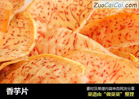 香芋片