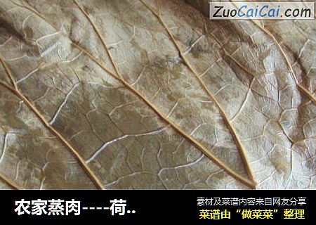 农家蒸肉----荷叶米粉肉