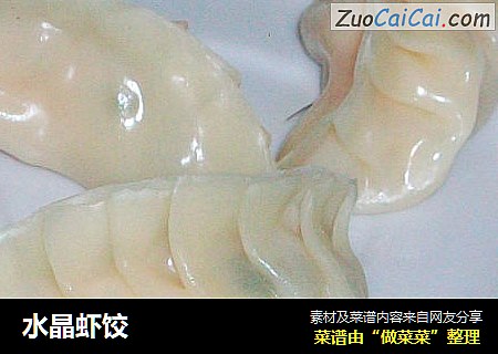 水晶虾饺