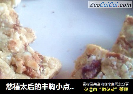 慈禧太后的丰胸小点【玉女补乳酥】