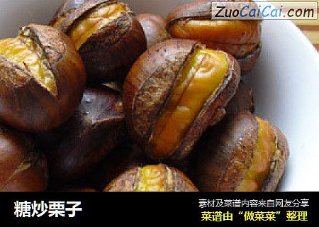 糖炒栗子