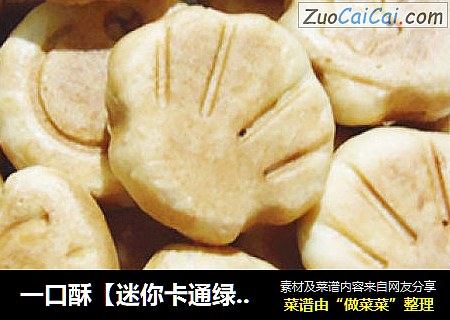 一口酥【迷你卡通绿豆酥饼】