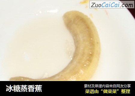 冰糖蒸香蕉