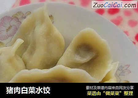 猪肉白菜水饺