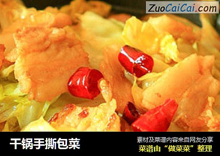 干锅手撕包菜