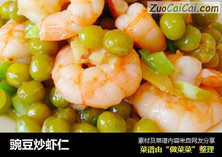 豌豆炒虾仁