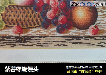 紫薯螺旋馒头
