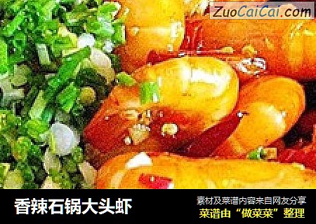 香辣石锅大头虾