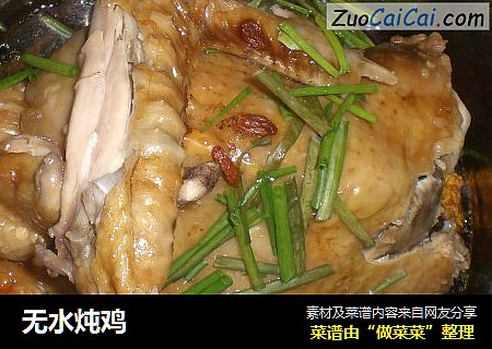 无水炖鸡