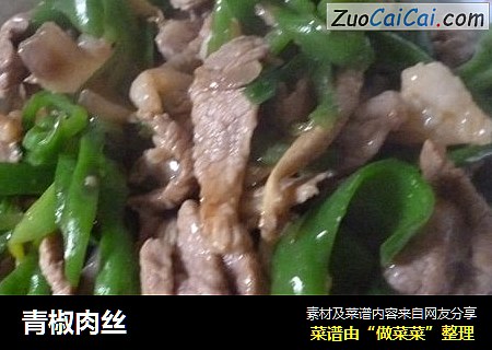 青椒肉丝