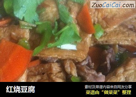 红烧豆腐