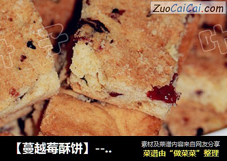 【蔓越莓酥饼】---酥得掉渣的饼干