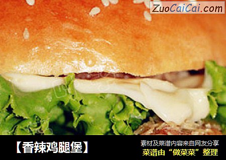 【香辣鸡腿堡】