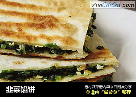 韭菜馅饼
