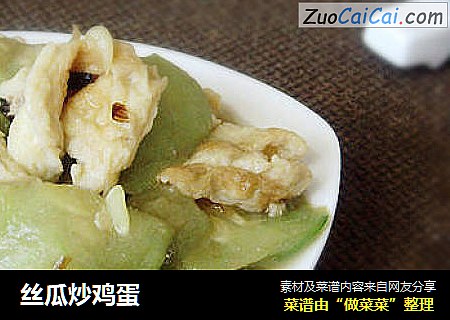 丝瓜炒鸡蛋