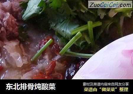 东北排骨炖酸菜