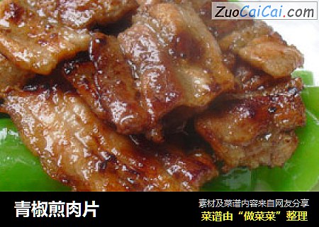 青椒煎肉片